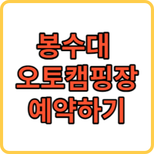 봉수대오토캠핑장 썸네일