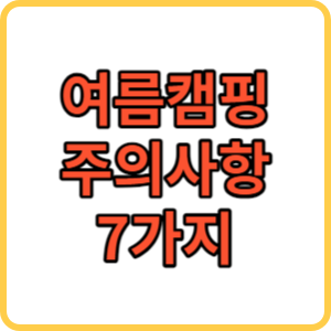 여름캠핑 주의사항 