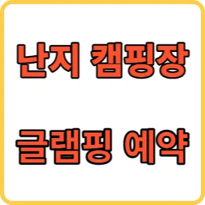 난지캠핑장 글램핑 썸네일