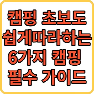 캠핑 초보도  가이드 썸네일