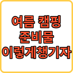 여름 캠핑 준비물