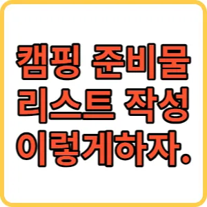 캠핑 준비물 리스트