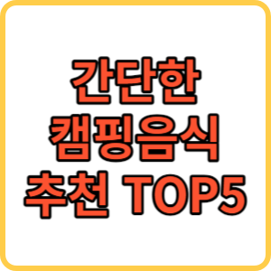 캠핑음식 추천 썸네일