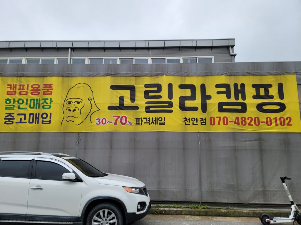 고릴라캠핑 천안점 간판