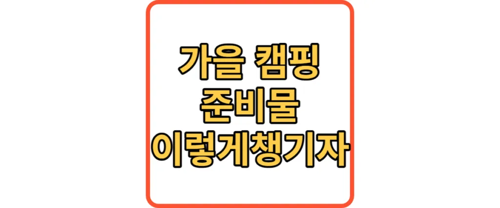 가을 캠핑 준비물 썸네일