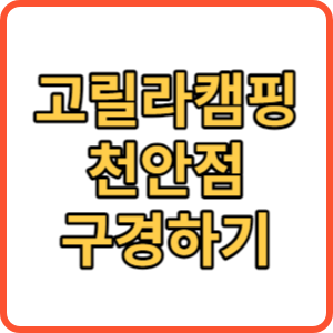 고릴라캠핑 천안점 썸네일