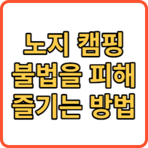 노지 캠핑 불법 썸네일