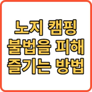 노지 캠핑 불법 썸네일