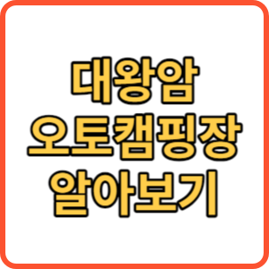 대왕암 오토캠핑장 썸네일
