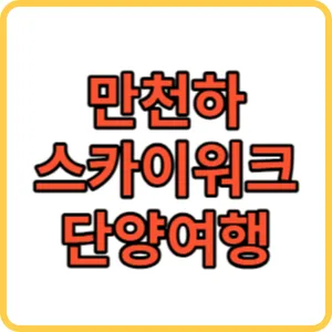 만천하스카이워크 썸네일