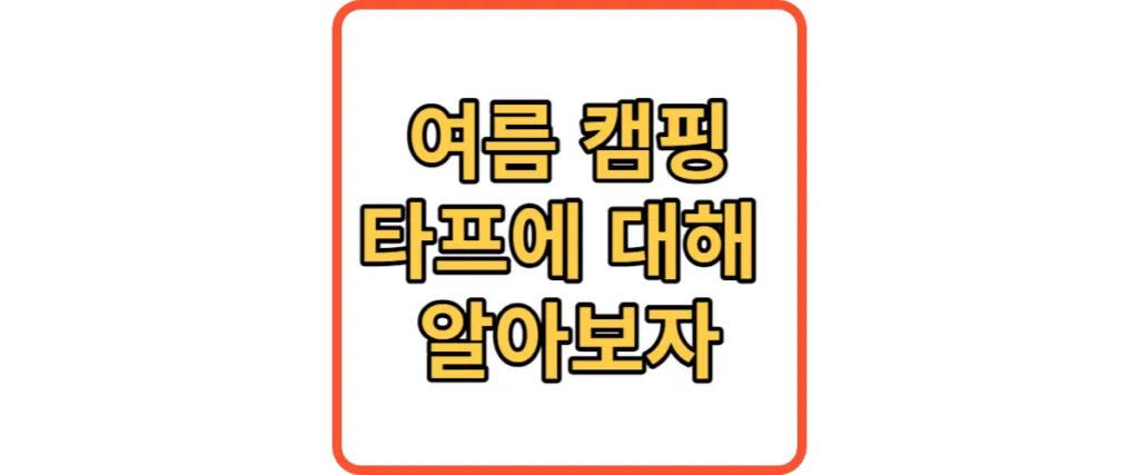 여름 캠핑 타프 썸네일