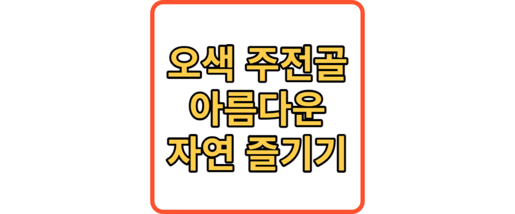 오색 주전골 썸네일