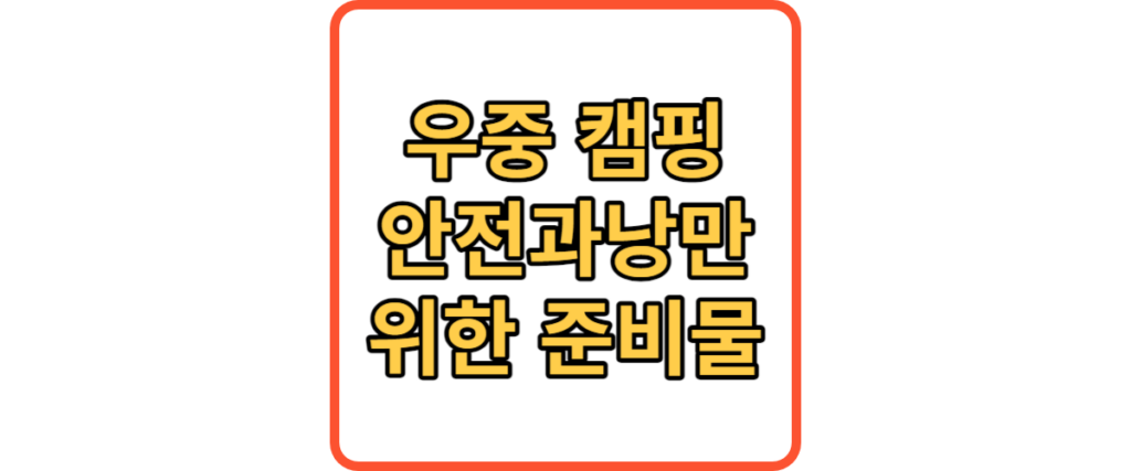 우중캠핑 준비물 썸네일