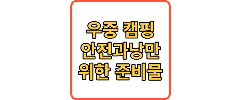 우중캠핑 준비물 썸네일