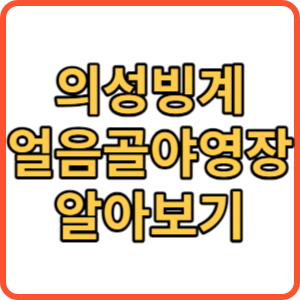 의성 빙계 얼음골 야영장 썸네일