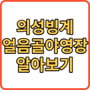 의성 빙계 얼음골 야영장 썸네일