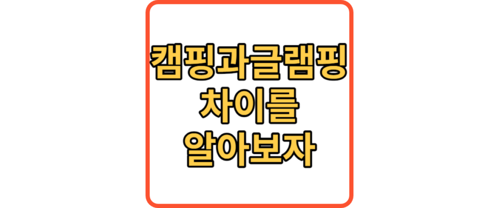 캠핑과 글램핑 차이 썸네일
