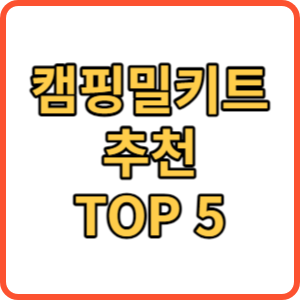 캠핑 밀키트 썸네일