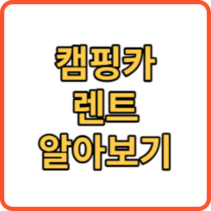 캠핑카렌트 썸네일