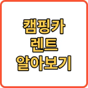 캠핑카렌트 썸네일