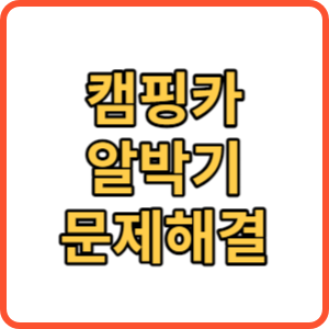 캠핑카 알박기 주차 썸네일