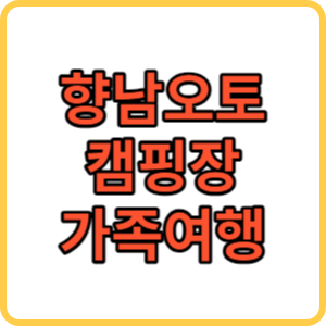 향남오토캠핑장 썸네일
