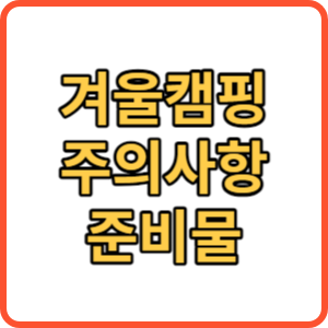 겨울 캠핑 준비물 썸네일