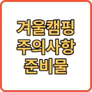 겨울 캠핑 준비물 썸네일