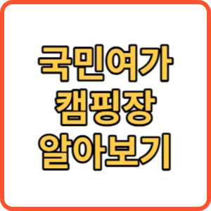 국민여가캠핑장썸네일
