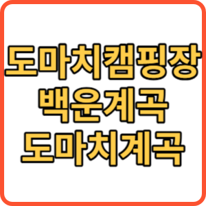 도마치캠핑장 썸네일