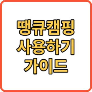 땡큐캠핑 썸네일