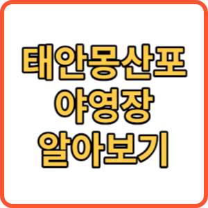 몽산포야영장 썸네일