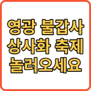 불갑사 상사화