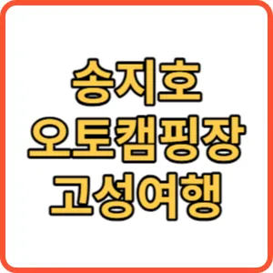 송지호 오토캠핑장 썸네일