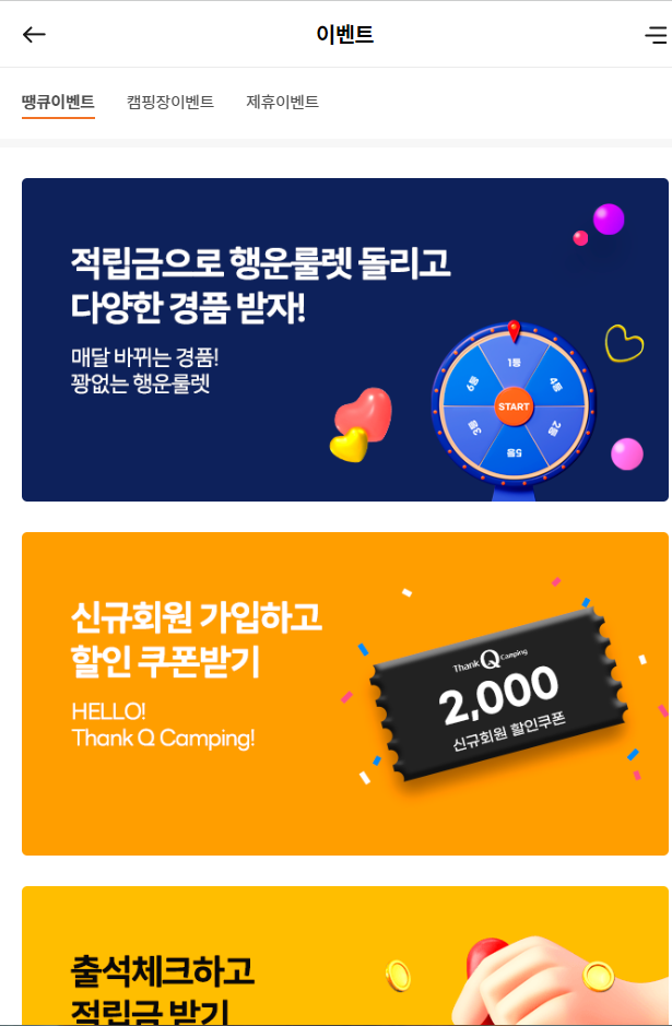 땡큐캠핑 이벤트 페이지