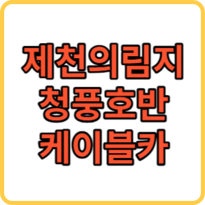 제천의림지 썸네일