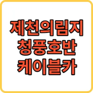 제천의림지 썸네일