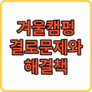 겨울캠핑 결로 썸네일