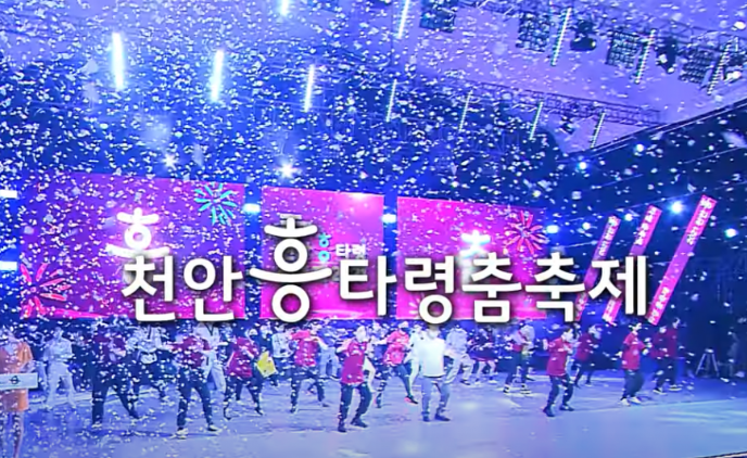 천안흥타령춤축제