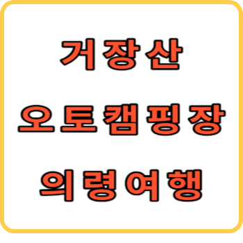 거장산오토캠핑장 썸네일