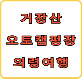 거장산오토캠핑장 썸네일
