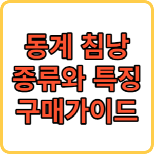 동계침낭 구매가이드 썸네일