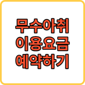 무수아취 썸네일