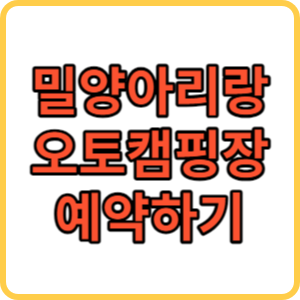 밀양아리랑오토캠핑장 썸네일