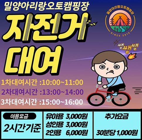 밀양아리랑오토캠핑장 자전거대여