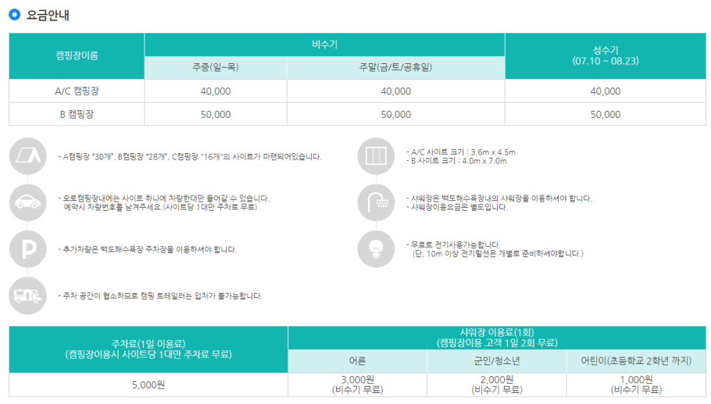 백도캠핑장 이용요금표