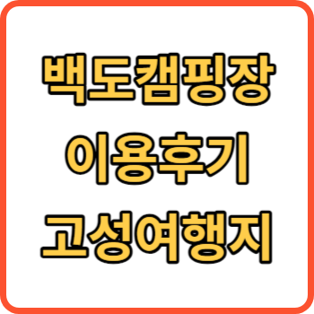 백도캠핑장 썸네일

