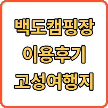 백도캠핑장 썸네일