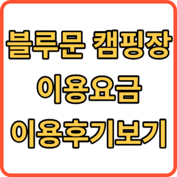 블루문캠핑장 썸네일