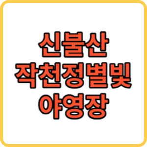 작천정별빛 야영장 썸네일